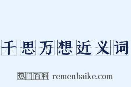 千思万想近义词是什么意思的图片